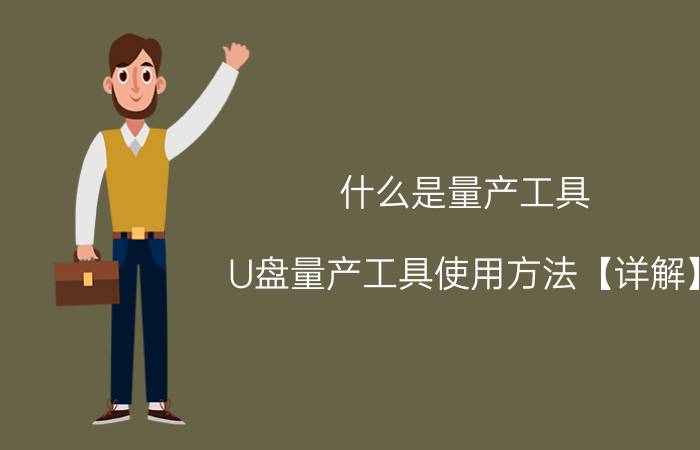 什么是量产工具 U盘量产工具使用方法【详解】